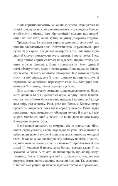 Клітемнестра. - К. Казаті. - 9786171708686 - Фото 11 Клітемнестра. - К. Казаті. - 9786171708686 - зображення 11