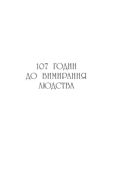 Останнє вбивство на краю світу. - Стюарт Тертон. - 9786171712942 - изображение 5