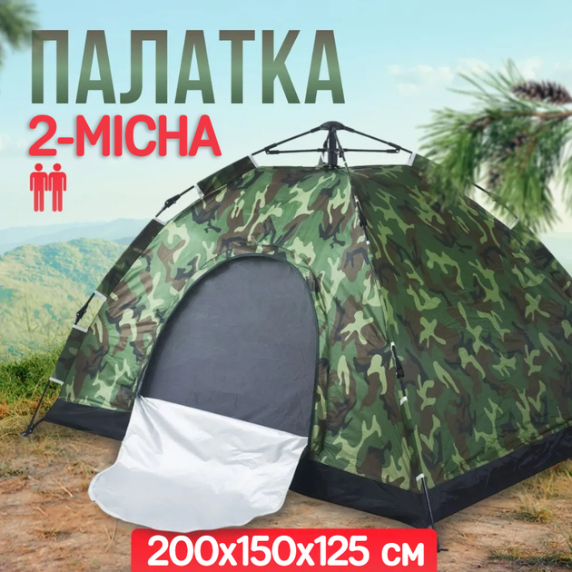 Туристичний камуфляжний 2-х місний намет 200х150 см для відпочинку каркасний автоматичний на дві особи - Фото 1 Туристичний камуфляжний 2-х місний намет 200х150 см для відпочинку каркасний автоматичний на дві особи - зображення 1