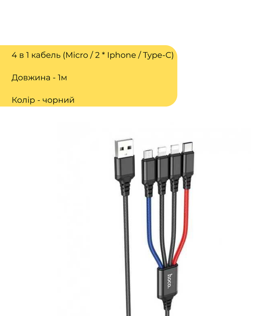 Універсальний кабель 4 в 1 HOCO Combo X76 для заряджання та синхронізації Lightning, Micro-USB, Type-C 1 м чорний - Фото 2 Універсальний кабель 4 в 1 HOCO Combo X76 для заряджання та синхронізації Lightning, Micro-USB, Type-C 1 м чорний - зображення 2