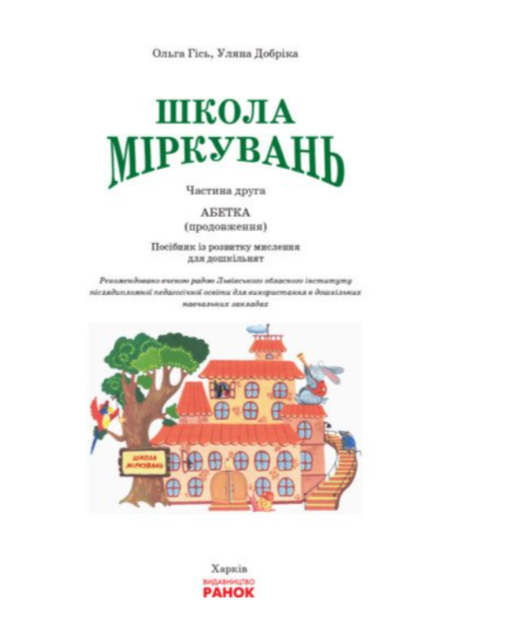 Школа Міркувань Навчальний посібник для дошкільних навчальних закладів. Абетка ч2 - изображение 2