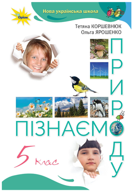 НУШ 5 клас Підручник Пізнаємо природу Коршевнюк Оріон - Фото 1 НУШ 5 клас Підручник Пізнаємо природу Коршевнюк Оріон - изображение 1