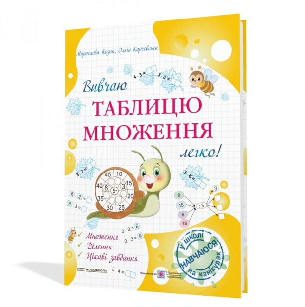 Вивчаю таблицю множення легко Посібник для учнів 2 та 3 класів Нова школа Козак - Фото 1 Вивчаю таблицю множення легко Посібник для учнів 2 та 3 класів Нова школа Козак - зображення 1