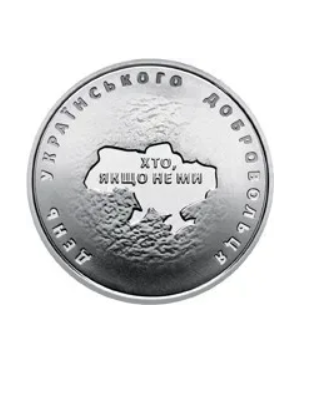 Монета 10 гривень День українського добровольця - Фото 2 Монета 10 гривень День українського добровольця - изображение 2