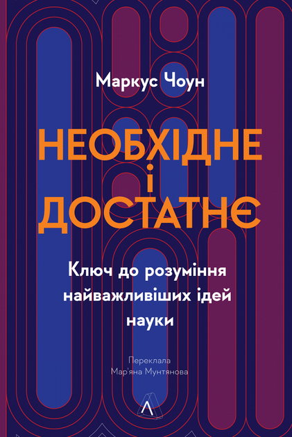 Необхідне і достатнє. Ключ до розуміння найважливіших ідей науки - Маркус Чоун (9786178362171) - Фото 1 Необхідне і достатнє. Ключ до розуміння найважливіших ідей науки - Маркус Чоун (9786178362171) - изображение 1