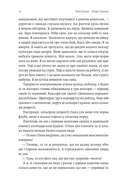 Наше. Спільне. Як зберегти в собі людину під час і після війни - Тетяна Касьян (9786178203573) - Фото 8 Наше. Спільне. Як зберегти в собі людину під час і після війни - Тетяна Касьян (9786178203573) - зображення 8