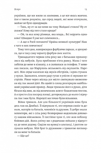 Наше. Спільне. Як зберегти в собі людину під час і після війни - Тетяна Касьян (9786178203573) - Фото 9 Наше. Спільне. Як зберегти в собі людину під час і після війни - Тетяна Касьян (9786178203573) - зображення 9