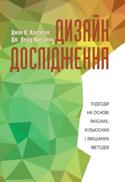 Дизайн дослідження. Видавництво Українського Католицького Університету - Фото 1 Дизайн дослідження. Видавництво Українського Католицького Університету - зображення 1