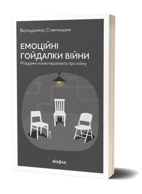 Емоційні гойдалки війни. Роздуми психотерапевта про війну. Станчишин Володимир Романович. Віхола - Фото 1 Емоційні гойдалки війни. Роздуми психотерапевта про війну. Станчишин Володимир Романович. Віхола - изображение 1