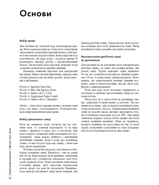 Енциклопедія візерунків. Джгути, коси, арани. Посібник із плетіння та дизайну. Нора Ґоан. - изображение 12