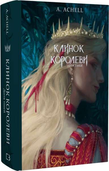 Клинок королеви. Дитя тіней. Книжка 2. А. Achell. - Фото 1 Клинок королеви. Дитя тіней. Книжка 2. А. Achell. - зображення 1