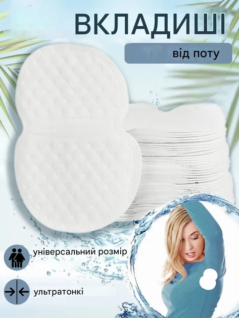 Гігієнічні самоклейні одноразові вкладки для пахв від поту та запаху, 10 шт. - Фото 1 Гігієнічні самоклейні одноразові вкладки для пахв від поту та запаху, 10 шт. - зображення 1