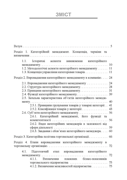 Категорійний менеджменет: навчальний посібник - изображение 2