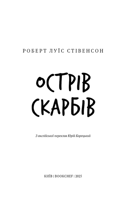 Острів скарбів - Роберт Льюїс Стівенсон (978-617-548-401-2) - Фото 2 Острів скарбів - Роберт Льюїс Стівенсон (978-617-548-401-2) - изображение 2
