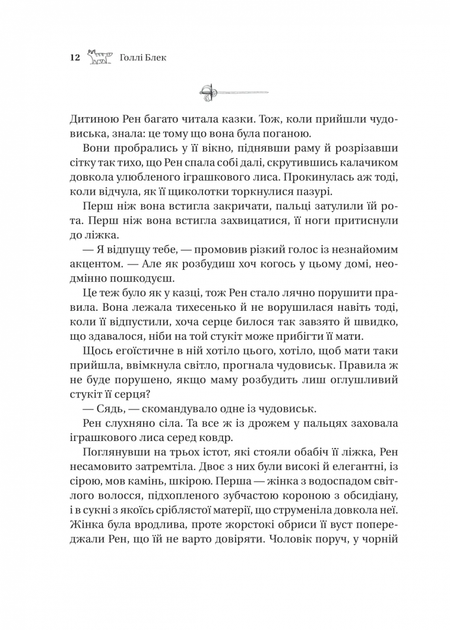 Викрадений спадкоємець - Голлі Блек - 978-617-17-0644-6 - изображение 5