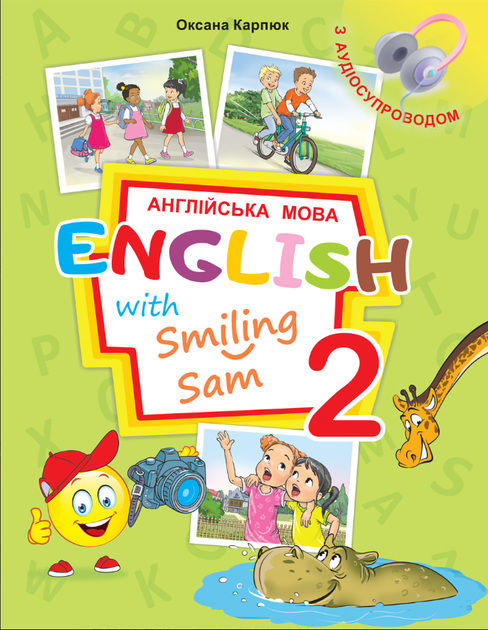 Підручник для 2 класу English with Smiling Sam Карпюк - Фото 1 Підручник для 2 класу English with Smiling Sam Карпюк - изображение 1