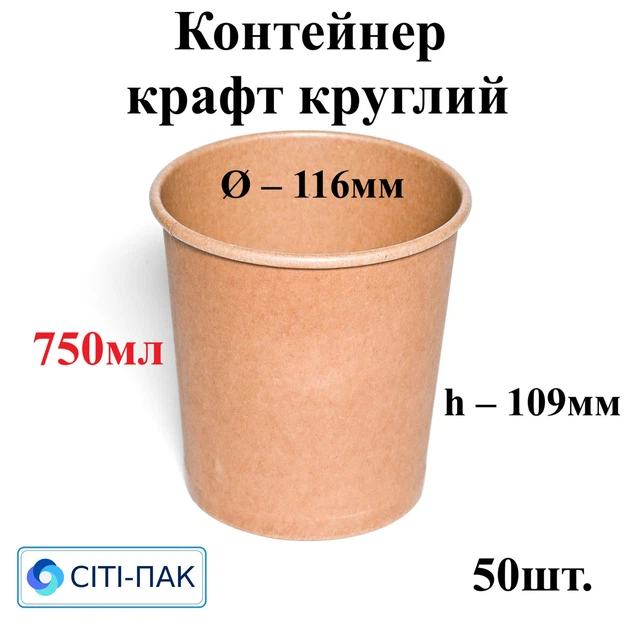 Контейнер крафт круглий 750мл (верх d116мм, h109мм) (50шт) Ціна за контейнер, кришки продаються окремо - Фото 1 Контейнер крафт круглий 750мл (верх d116мм, h109мм) (50шт) Ціна за контейнер, кришки продаються окремо - зображення 1