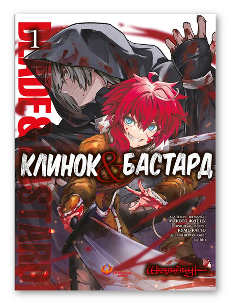 Книга Клинок & Бастард. Том 1. Автор - Кумо Каг’ю (Manga Media) - Фото 1 Книга Клинок & Бастард. Том 1. Автор - Кумо Каг’ю (Manga Media) - изображение 1