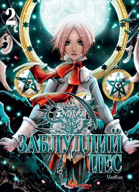Книга Заблудлий пес. Том 2. Автор - VanRah (Manga Media) - Фото 1 Книга Заблудлий пес. Том 2. Автор - VanRah (Manga Media) - изображение 1