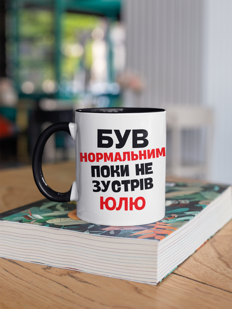 Кружка на подарок керамическая с принтом "Был нормальным пока не встретил Эту Юлю" 330 мл, белая с черной ручкой - Фото 3 Кружка на подарок керамическая с принтом "Был нормальным пока не встретил Эту Юлю" 330 мл, белая с черной ручкой - изображение 3