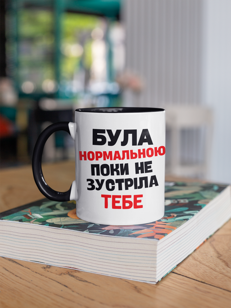 Чашка подарункова керамічна з принтом "Була нормальною поки не зустріла Тебе" 330 мл, біла з чорною ручкою - зображення 3
