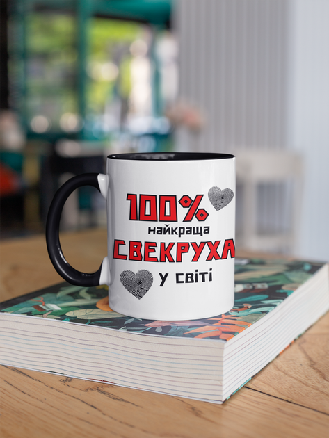 Чашка подарункова керамічна з принтом "100 % найкраща Свекруха" 330 мл, біла з чорною ручкою - зображення 3