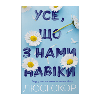 Книга Усе, що з Нами Навіки Limited Edition Люсі Скор - Фото 1 Книга Усе, що з Нами Навіки Limited Edition Люсі Скор - зображення 1