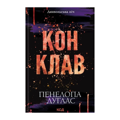 Книга Конклав. Книга 3.5 Пенелопа Дуглас - Фото 1 Книга Конклав. Книга 3.5 Пенелопа Дуглас - изображение 1