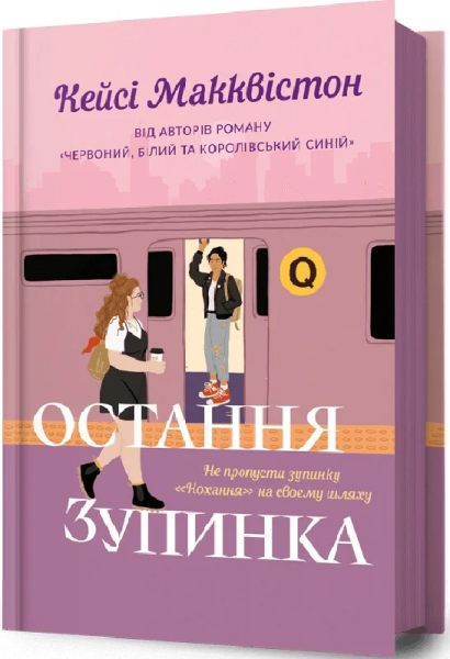 Остання зупинка. Кейсі Макквістон. Артбукс - Фото 1 Остання зупинка. Кейсі Макквістон. Артбукс - изображение 1