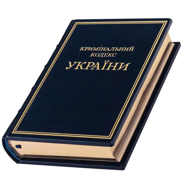 Книга "Криминальный кодекс Украины" кожаная - Фото 6 Книга "Криминальный кодекс Украины" кожаная - изображение 6