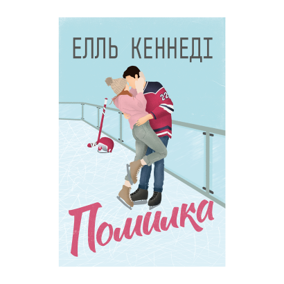 Книга Помилка Елль Кеннеді - Фото 1 Книга Помилка Елль Кеннеді - зображення 1