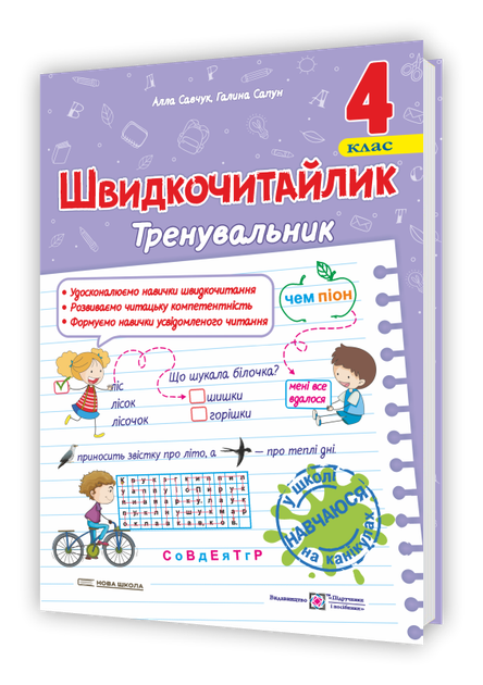 Швидкочитайлик. 4 клас. Посібник з розвитку навичок швидкочитання. Сапун Г. - Фото 1 Швидкочитайлик. 4 клас. Посібник з розвитку навичок швидкочитання. Сапун Г. - изображение 1