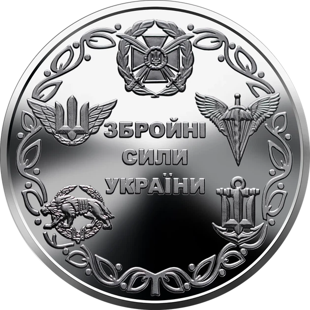 Памятная монета 10 гривен "Вооруженные Силы Украины" серии ВСУ 2021 года - Фото 1 Памятная монета 10 гривен "Вооруженные Силы Украины" серии ВСУ 2021 года - изображение 1