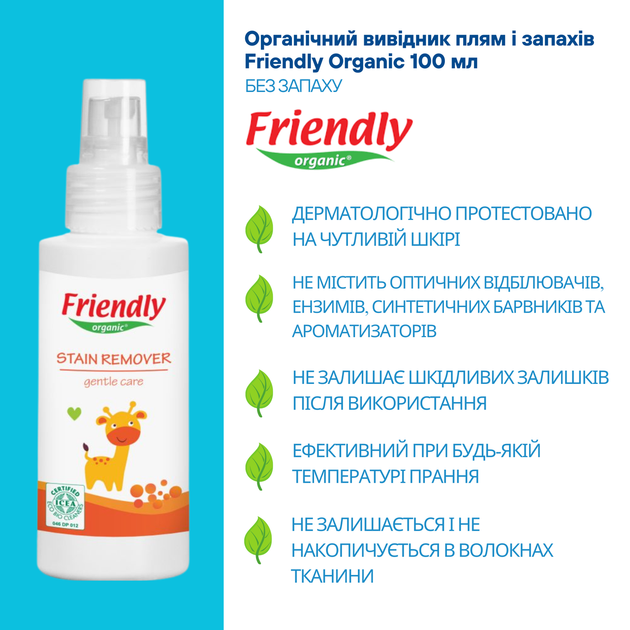 Органічний засіб для видалення плям та запахів Friendly Organic 100 мл - зображення 3