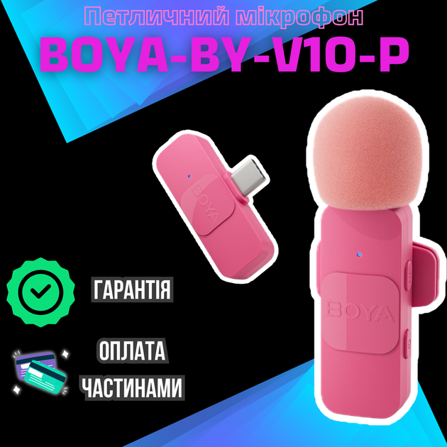 Профессиональный беспроводной петличный микрофон Boya BY-V10-P Android + iPhone 15 Type-C (423795834) - Фото 7 Профессиональный беспроводной петличный микрофон Boya BY-V10-P Android + iPhone 15 Type-C (423795834) - изображение 7