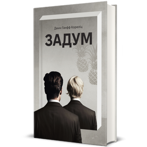 Книга Задум. Джин Ганфф Кореліц 978-617-8012-89-2 - Фото 1 Книга Задум. Джин Ганфф Кореліц 978-617-8012-89-2 - зображення 1