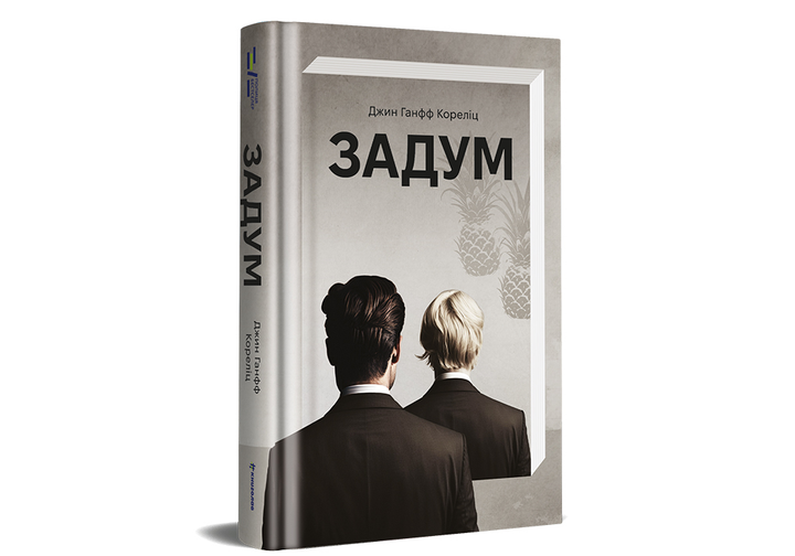 Книга Задум. Джин Ганфф Кореліц 978-617-8012-89-2 - Фото 3 Книга Задум. Джин Ганфф Кореліц 978-617-8012-89-2 - зображення 3