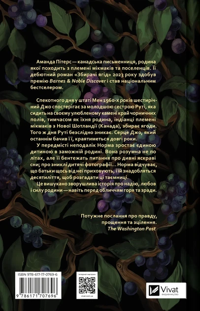 Збирачі ягід - А. Пітерс (9786171707696) - изображение 8