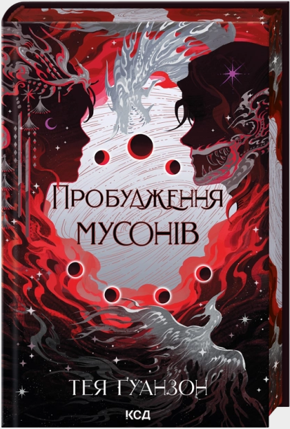 Пробудження мусонів. Книга 2 (9786171514041) - Фото 1 Пробудження мусонів. Книга 2 (9786171514041) - зображення 1