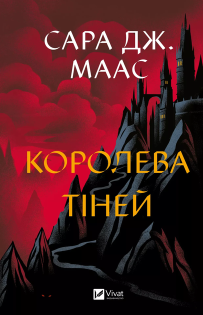 Королева тіней (9786171707627) - Фото 1 Королева тіней (9786171707627) - изображение 1