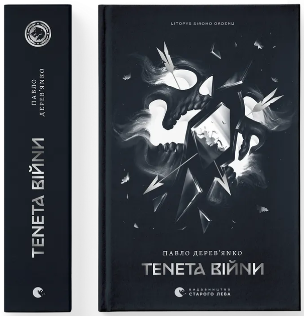 Літопис Сірого Ордену. Тенета війни. Книга 2 (9789664484524) - Фото 1 Літопис Сірого Ордену. Тенета війни. Книга 2 (9789664484524) - изображение 1