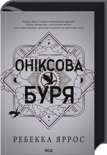 Оніксова буря. Емпіреї. Книга 3 (9786171512870) - Фото 1 Оніксова буря. Емпіреї. Книга 3 (9786171512870) - изображение 1