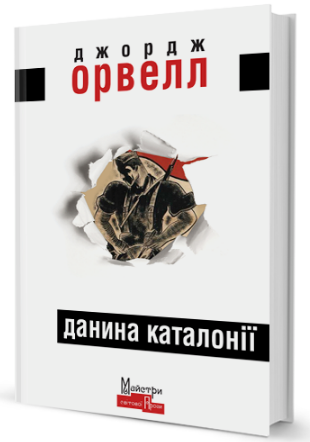 Данина Каталонії (9786177585458) - Фото 1 Данина Каталонії (9786177585458) - изображение 1