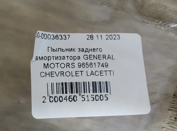 Пыльник заднего амортизатора GENERAL MOTORS 96561749 CHEVROLET