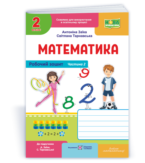 Робочий зошит з математики. 2 клас. Частина 2. (до підр. Заїка А.) НУШ. - Фото 1 Робочий зошит з математики. 2 клас. Частина 2. (до підр. Заїка А.) НУШ. - изображение 1
