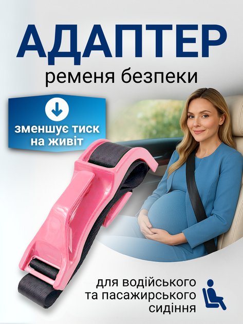 Ремінь безпеки для вагітних автомобільний адаптер перехідник накладка кріплення зручний комфортний спеціальний регульований пояс із захистом для вагітної жінки майбутніх мам водіння в авто автомобіль безпечний Hechpro АН8593 - Фото 1 Ремінь безпеки для вагітних автомобільний адаптер перехідник накладка кріплення зручний комфортний спеціальний регульований пояс із захистом для вагітної жінки майбутніх мам водіння в авто автомобіль безпечний Hechpro АН8593 - зображення 1