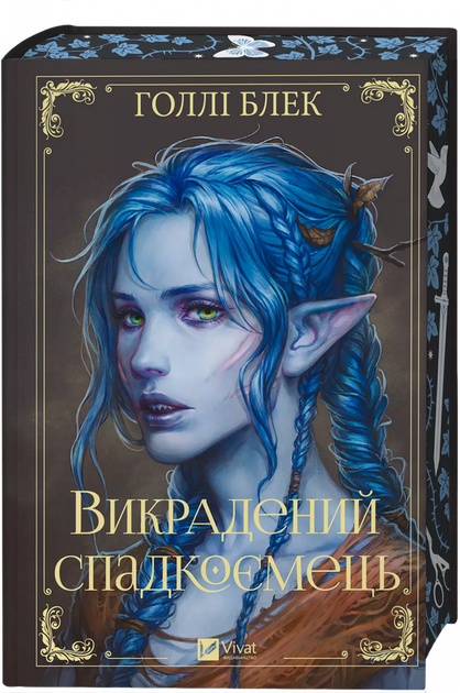 Викрадений спадкоємець (Викрадений спадкоємець #1, Ельфгейм #4) - Голлі Блек (978-617-17-0644-6) - Фото 1 Викрадений спадкоємець (Викрадений спадкоємець #1, Ельфгейм #4) - Голлі Блек (978-617-17-0644-6) - изображение 1