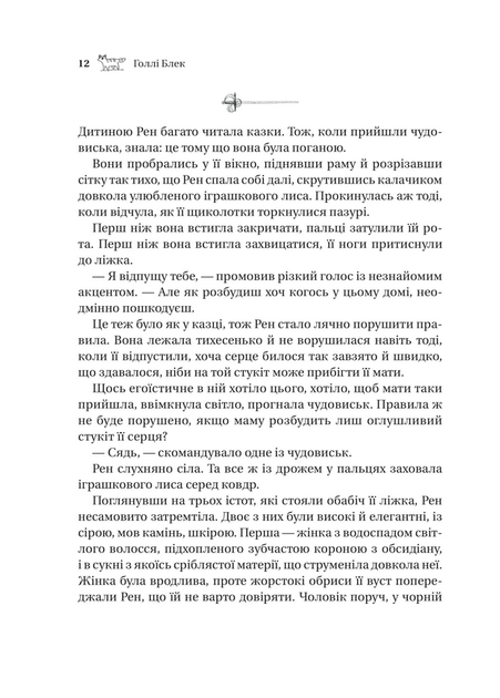 Викрадений спадкоємець (Викрадений спадкоємець #1, Ельфгейм #4) - Голлі Блек (978-617-17-0644-6) - Фото 4 Викрадений спадкоємець (Викрадений спадкоємець #1, Ельфгейм #4) - Голлі Блек (978-617-17-0644-6) - изображение 4