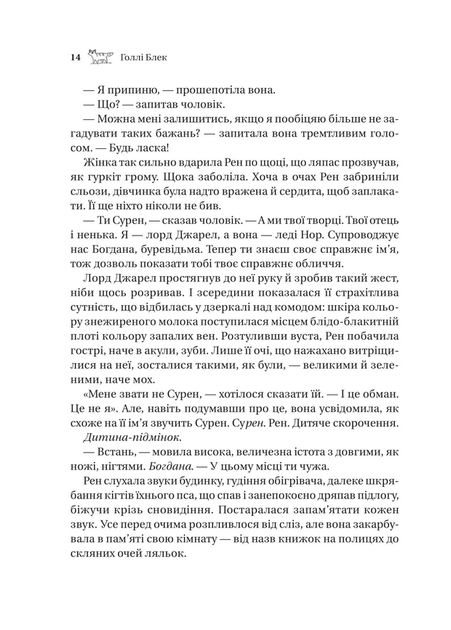 Викрадений спадкоємець (Викрадений спадкоємець #1, Ельфгейм #4) - Голлі Блек (978-617-17-0644-6) - Фото 6 Викрадений спадкоємець (Викрадений спадкоємець #1, Ельфгейм #4) - Голлі Блек (978-617-17-0644-6) - изображение 6