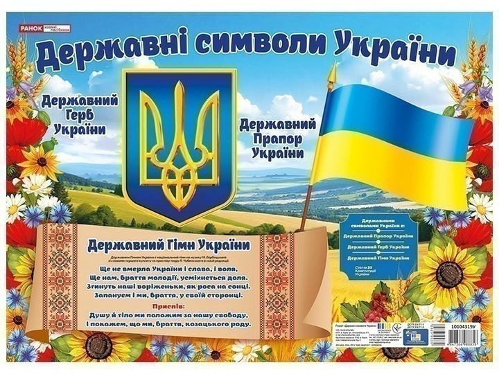 Державні символи України малий 4827476988443 - Фото 1 Державні символи України малий 4827476988443 - изображение 1